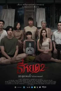 ดูหนังออนไลน์ ธี่หยด 2 Death Whisperer 2 2024 ฟรี