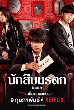 Inheritance Detective (2025) นักสืบมรดก