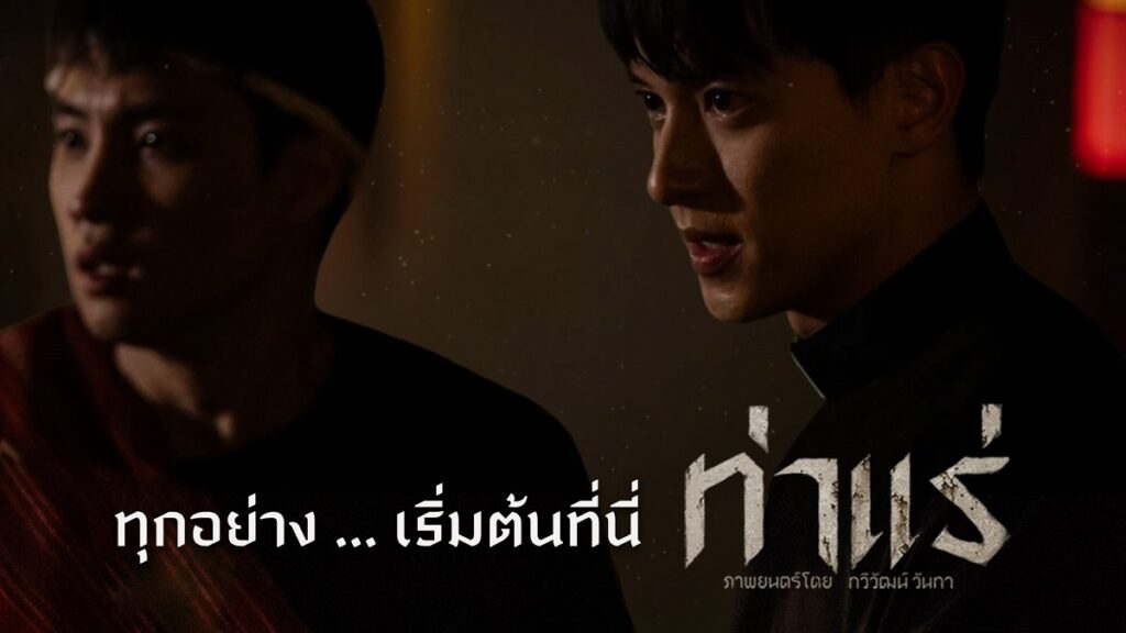 Tha Rae The Exorcist (2025) ท่าแร่