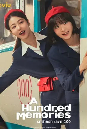 A Hundred Memories (2025) รถสายรัก เลขที่ 100