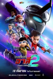 Ejen Ali The Movie 2 (2025) เอเจ้นต์ อาลี สายลับพิทักษ์โลก