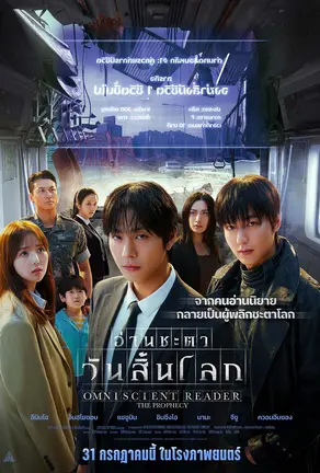 Omniscient Reader: The Prophecy (2025) อ่านชะตาวันสิ้นโลก