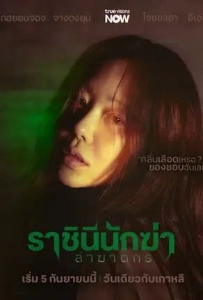 Queen Mantis (2025) ราชินีนักฆ่าล่าฆาตกร