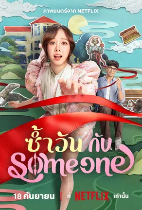 Same Day with Someone (2025) ซ้ำวัน กับ Someone