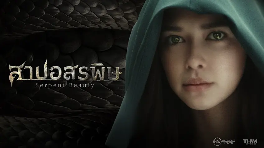 สาปอสรพิษ (2025) Serpent Beauty