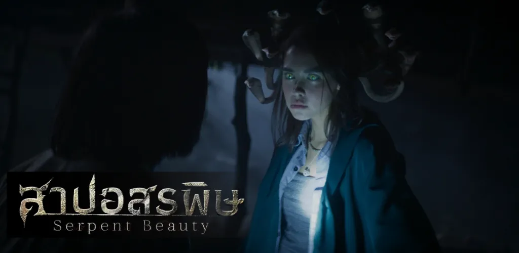 สาปอสรพิษ (2025) Serpent Beauty