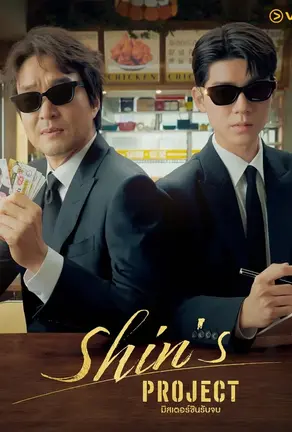 Shin's Project (2025) มิสเตอร์ชินรับจบ