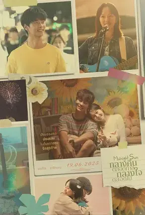 Midnight Sun (2025) กลางคืนตลอดกาล กลางใจตลอดไป