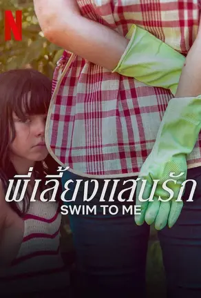 Swim to Me (2025) พี่เลี้ยงแสนรัก