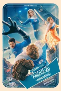 The Fantastic Four: First Steps (2025) เดอะ แฟนแทสติก 4 จุดเริ่มต้นปฐมบทใหม่